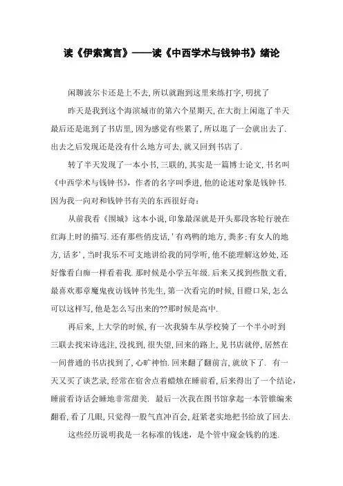 读《伊索寓言》——读《中西学术与钱钟书》绪论