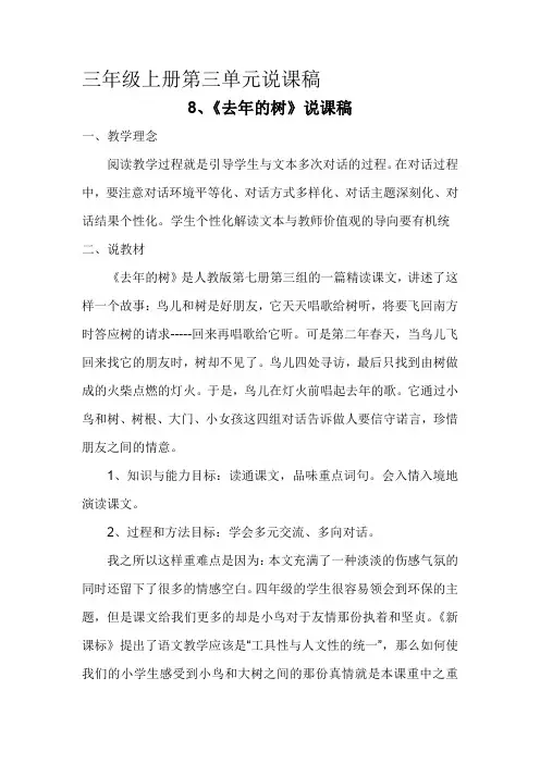 人教部编版三年级上册第三单元去年的树、那一定会很好、在牛肚子里旅行、一块奶酪说课稿