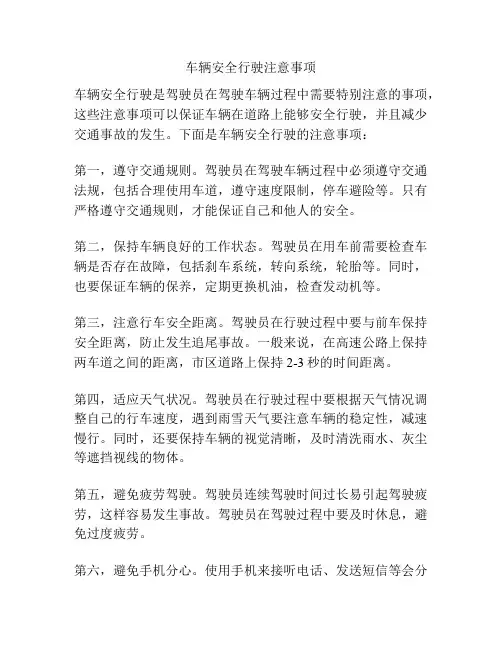 车辆安全行驶注意事项