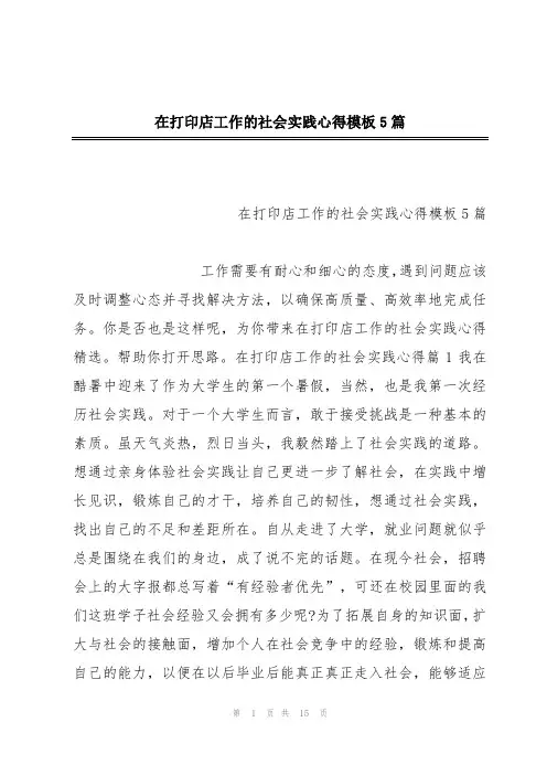 在打印店工作的社会实践心得模板5篇