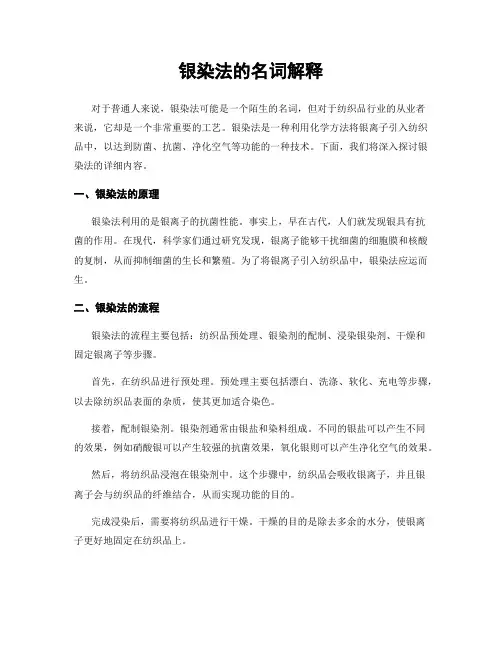 银染法的名词解释