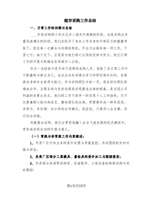 超市采购工作总结(6篇)