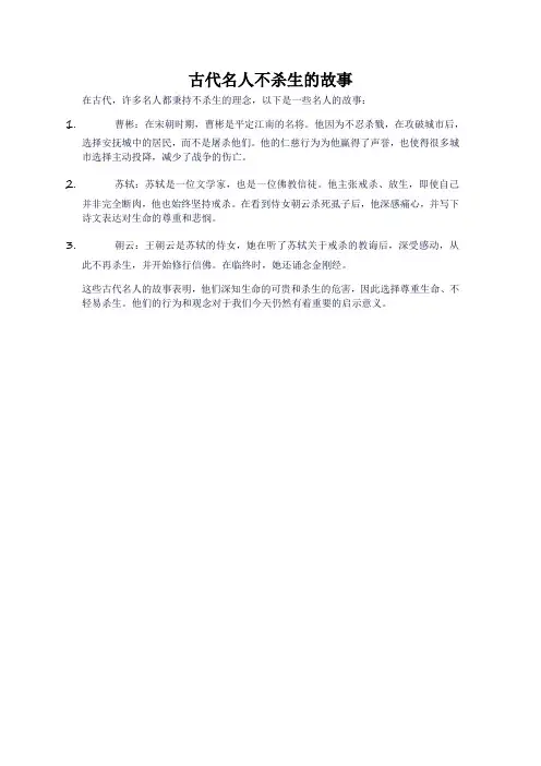 古代名人不杀生的故事