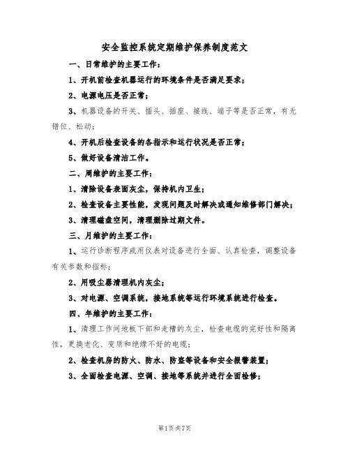 安全监控系统定期维护保养制度范文（3篇）