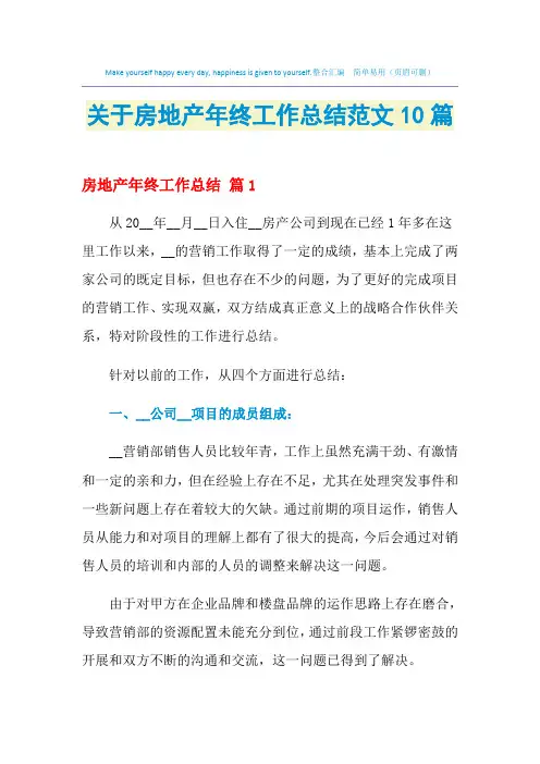 2021年关于房地产年终工作总结范文10篇