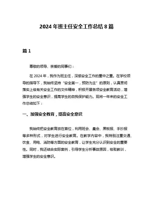2024年班主任安全工作总结8篇