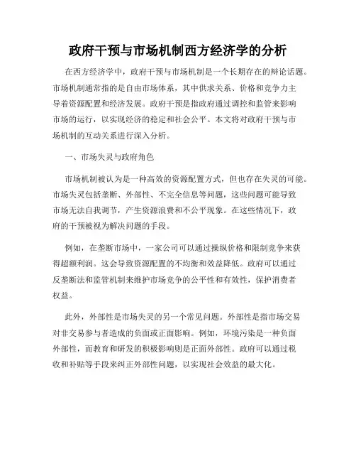 政府干预与市场机制西方经济学的分析