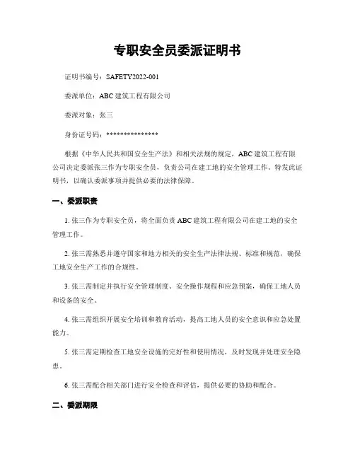 专职安全员委派证明书