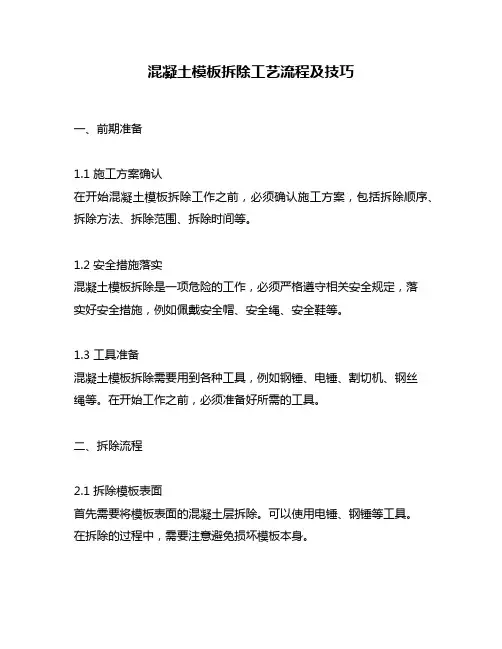 混凝土模板拆除工艺流程及技巧