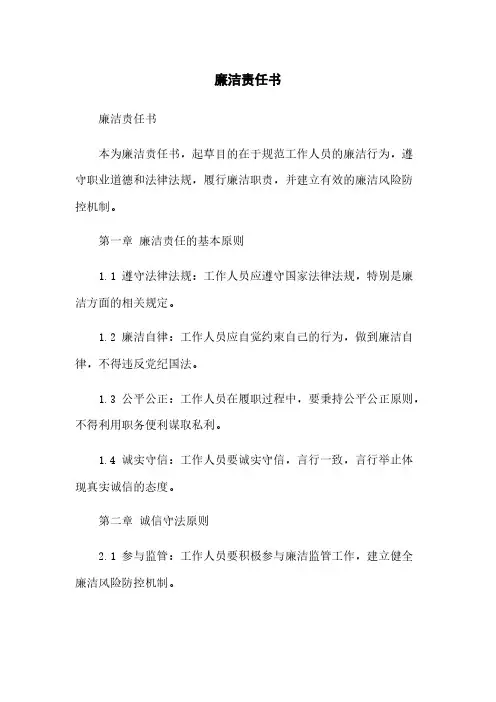 廉洁责任书