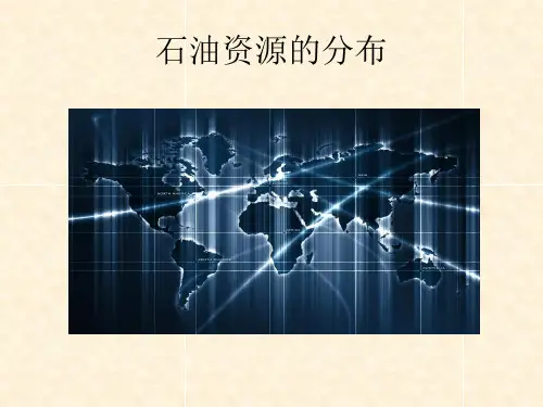 世界石油资源分布