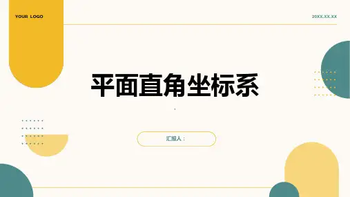 平面直角坐标系(公开课)