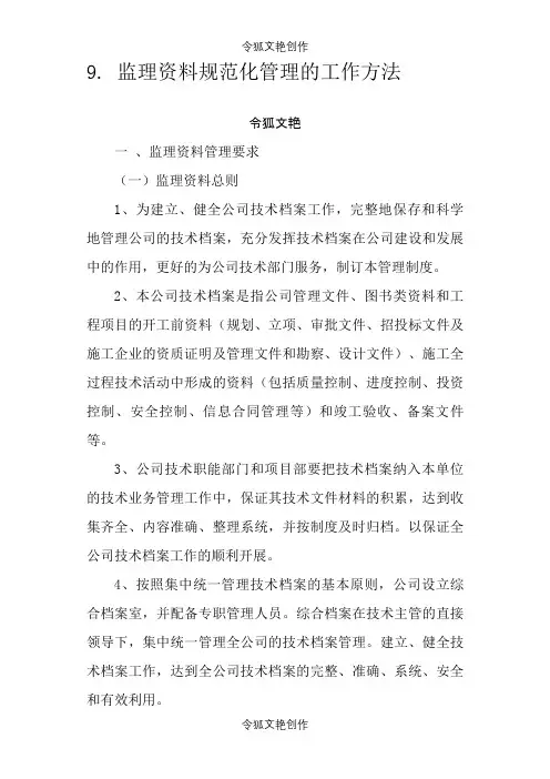 监理资料规范化管理的工作方法之令狐文艳创作