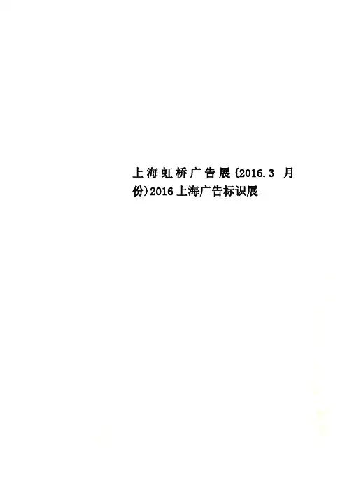 上海虹桥广告展{2016.3月份)2016上海广告标识展