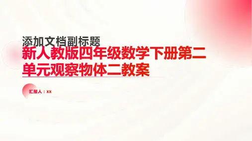 新人教版四年级数学下册第二单元观察物体二教案