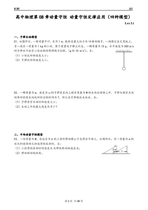 高中物理第08章动量守恒 动量守恒定律应用(四种模型)