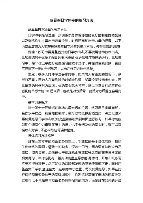 咏春拳日字冲拳的练习方法