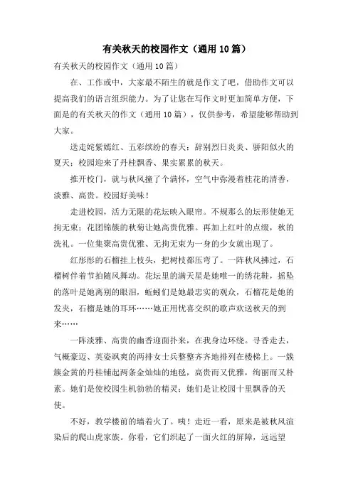 有关秋天的校园作文(通用10篇)