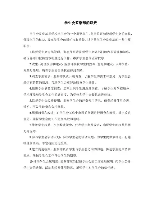 学生会监察部的职责
