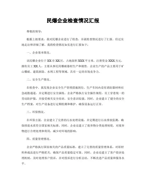 民爆企业检查情况汇报