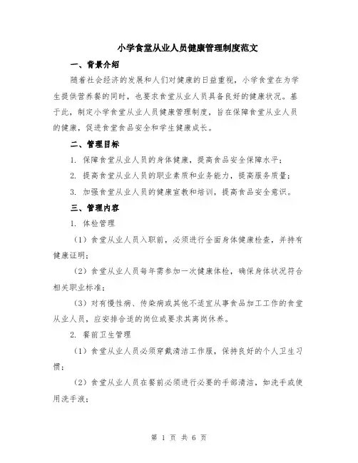 小学食堂从业人员健康管理制度范文（二篇）