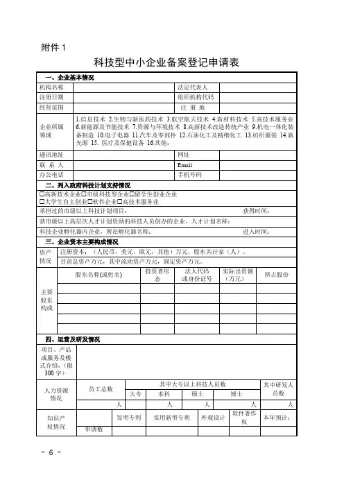 科技型中小企业备案登记申请表