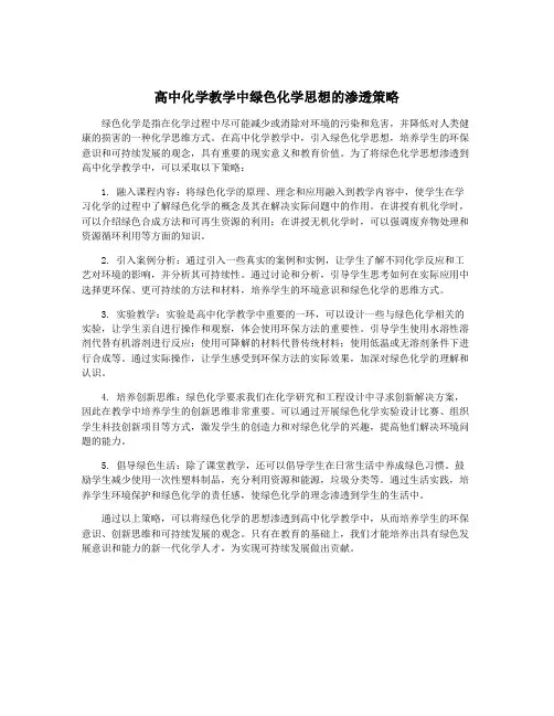 高中化学教学中绿色化学思想的渗透策略