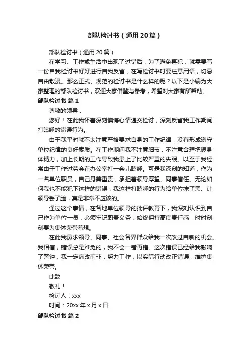 部队检讨书（通用20篇）