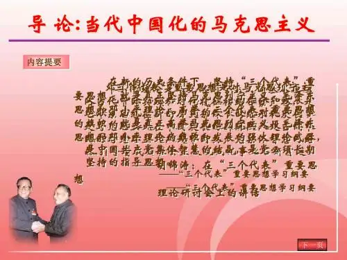 导 论当代中国化的马克思主义