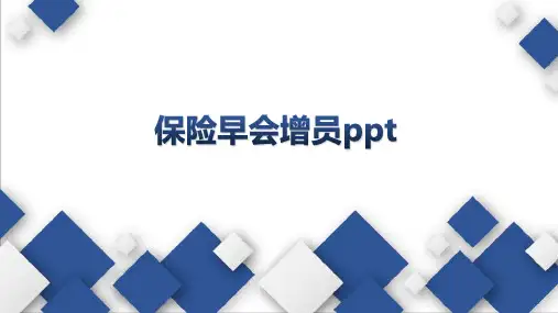 保险早会增员ppt