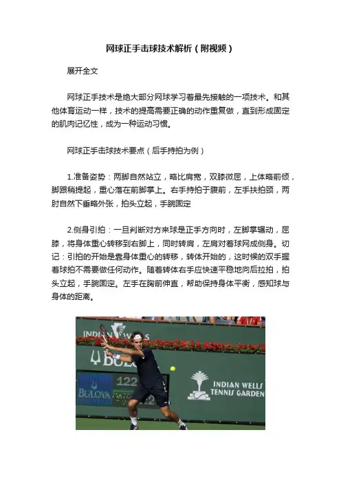 网球正手击球技术解析（附视频）