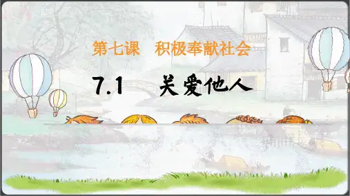7.1关爱他人 课件(共19张PPT)