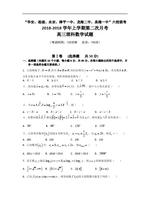 高三数学-【数学】福建省“四地六校”2018届高三上学