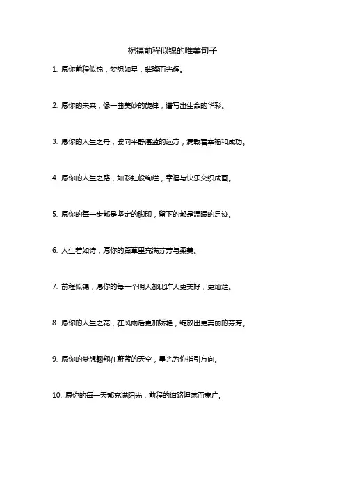 祝福前程似锦的唯美句子(必备72句)