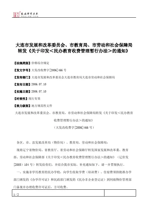 大连市发展和改革委员会、市教育局、市劳动和社会保障局转发《关