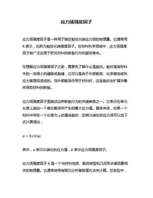 应力场强度因子
