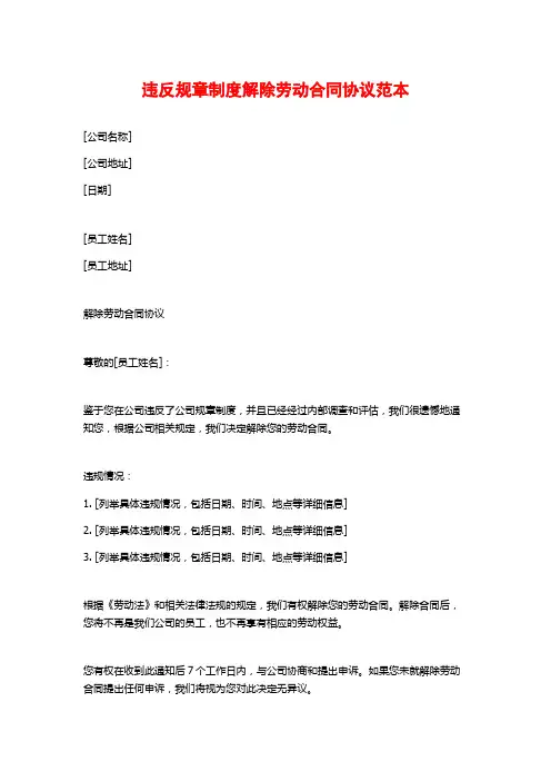 违反规章制度解除劳动合同协议范本