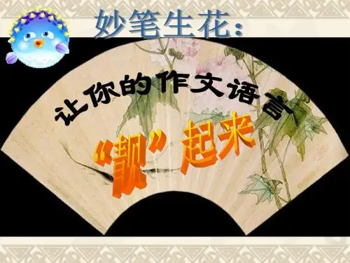 让你的作文语言“靓”起来 PPT课件 1