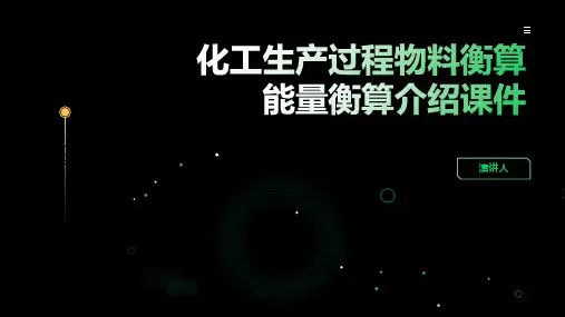 化工生产过程物料衡算能量衡算介绍课件