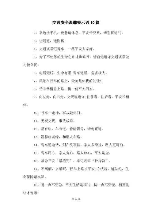 交通安全温馨提示语10篇