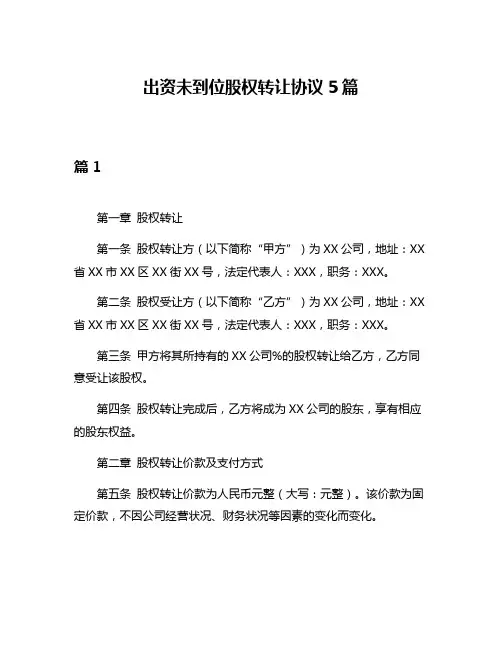 出资未到位股权转让协议5篇