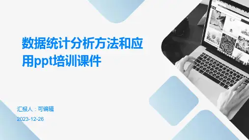 数据统计分析方法和应用PPT培训课件
