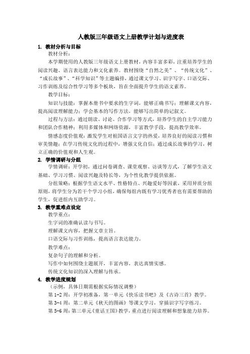 人教版三年级语文上册教学计划与进度表