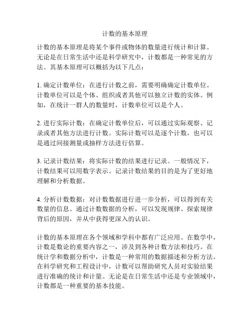 计数的基本原理