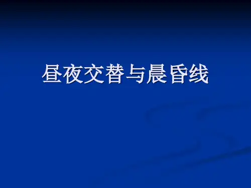 昼夜交替与晨昏线课件