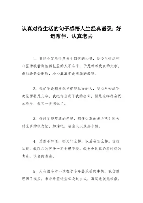 认真对待生活的句子感悟人生经典语录：好运常伴,认真老去