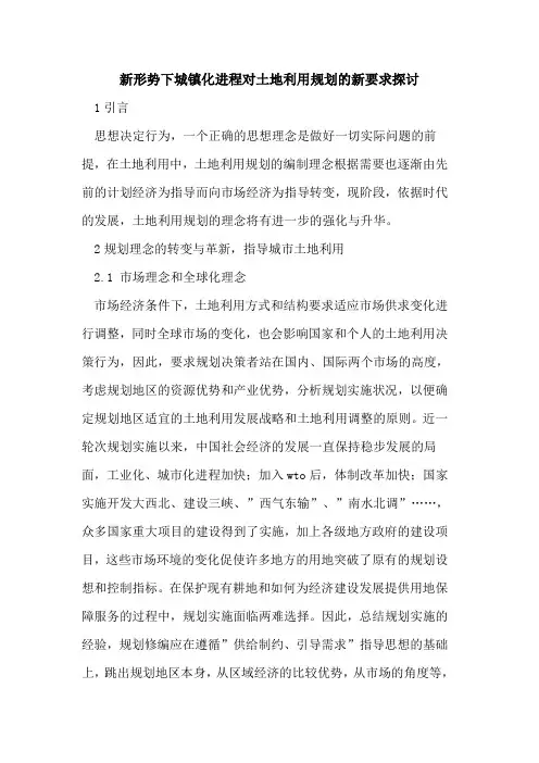 新形势下城镇化进程对土地利用规划新要求