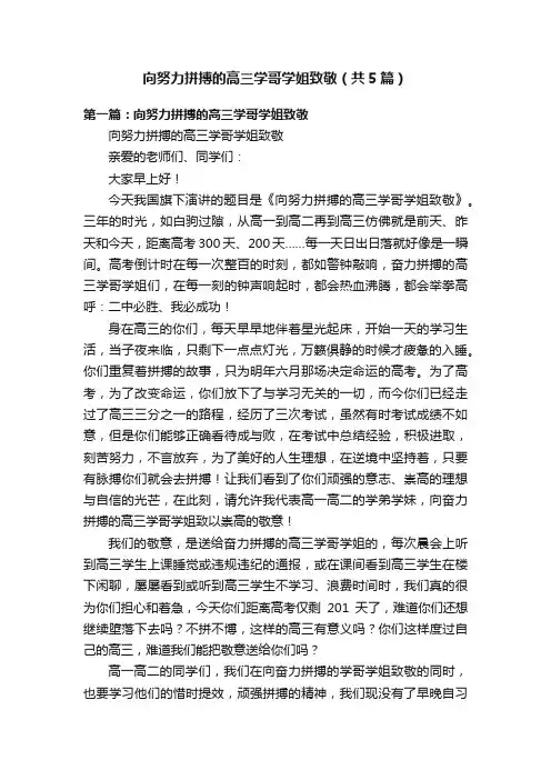 向努力拼搏的高三学哥学姐致敬（共5篇）
