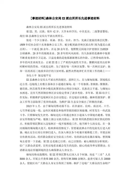 [事迹材料]森林公安局XX派出所所长先进事迹材料