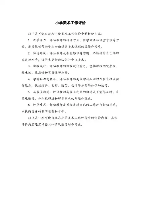 小学美术工作评价